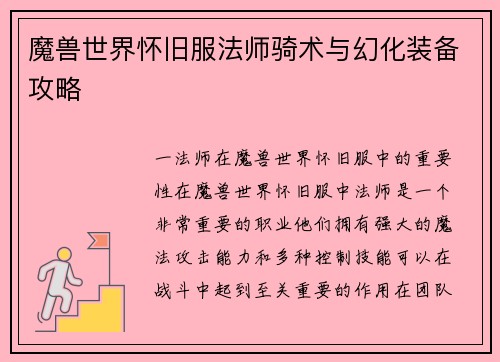 魔兽世界怀旧服法师骑术与幻化装备攻略