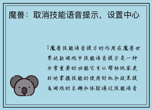 魔兽：取消技能语音提示，设置中心