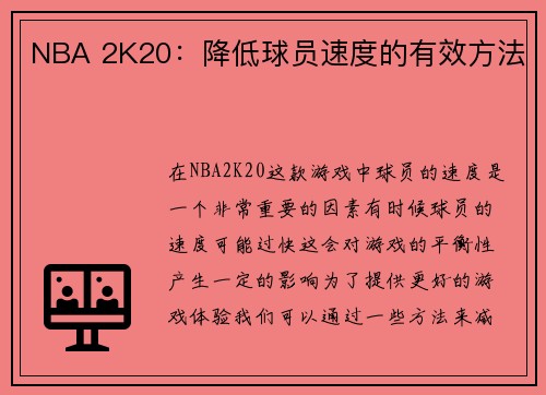 NBA 2K20：降低球员速度的有效方法